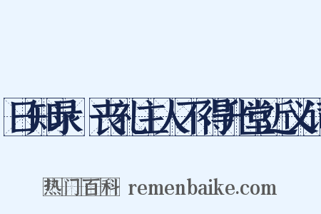日知录·丧礼主人不得升堂近义词是什么意思的图片